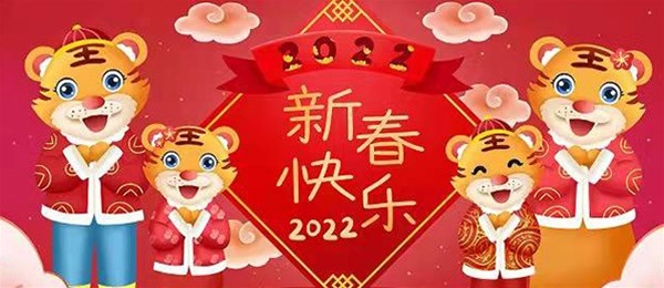 【山西丰森腾达家具床垫有限公司全体员工祝您新春快乐阖家幸福】